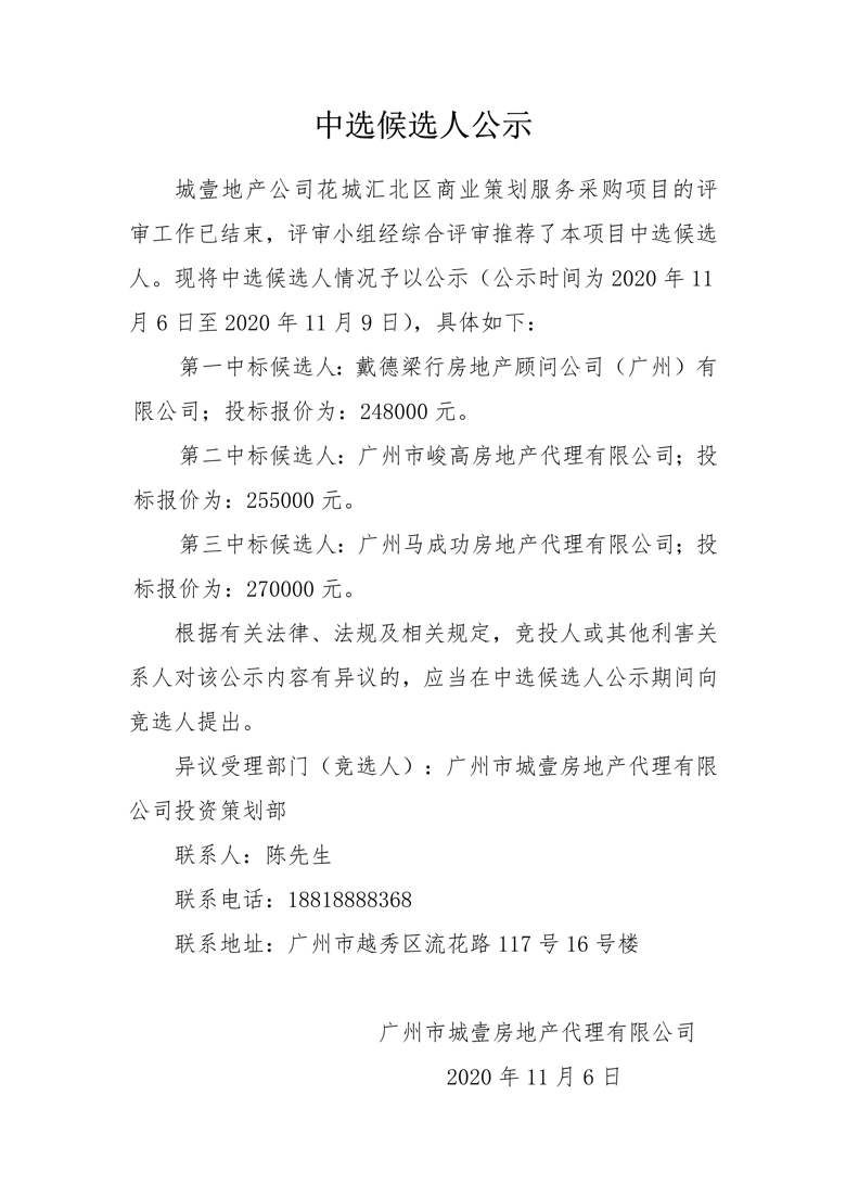 花城汇北区商业策划服务项目 中选候选人公示_1_爱奇艺.jpg